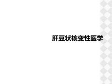 肝豆状核变性医学