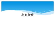 高血脂症