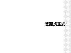 宫颈炎正式