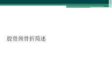 股骨颈骨折简述
