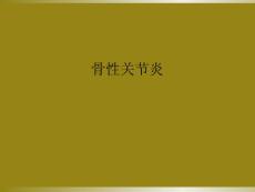 骨性关节炎