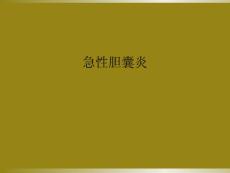 急性胆囊炎