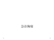 急诊胸痛