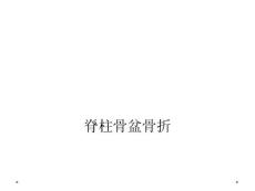 脊柱骨盆骨折