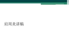 肩周炎讲稿