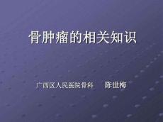 骨肿瘤护理汇总