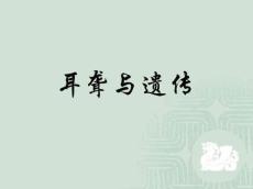耳聋与遗传