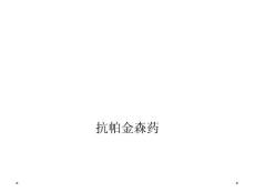 抗帕金森药