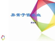 异常子宫出血1863