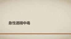 急性酒精中毒5483