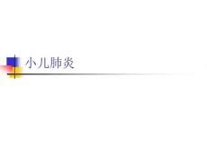小儿肺炎【精选
