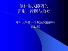 躯体形式障碍的识别诊断与治疗