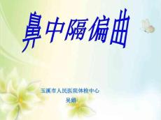 鼻中隔偏曲(2016年