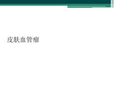 皮肤血管瘤