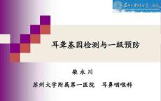 耳聋基因检测与耳聋一级预防