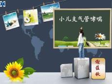 小儿哮喘护理查房