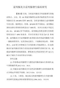 前列腺炎并前列腺增生临床研究