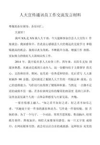 人大宣傳通訊員工作交流發言材料
