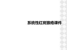 系统性红斑狼疮课件