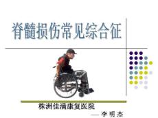脊髓损伤临床综合征