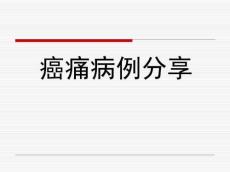 癌痛病例汇报
