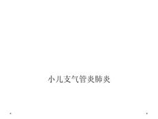 小儿支气管炎肺炎