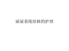 肾结核和肿瘤护理