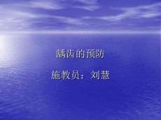龋齿的预防