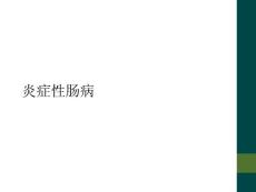炎症性肠病