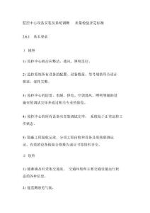 監控中心設備安裝及系統調測質量檢驗評定標準