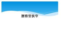 腰椎管狭窄