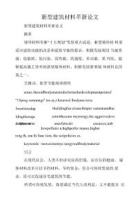 新型建筑材料革新論文