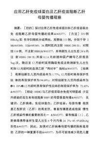 应用乙肝免疫球蛋白及乙肝疫苗阻断乙肝母婴传播观察