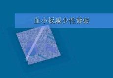 血小板减少性紫癜