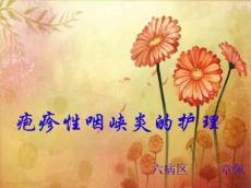 疱疹性咽峡炎7790