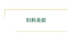 宫颈炎、附件炎、盆腔炎