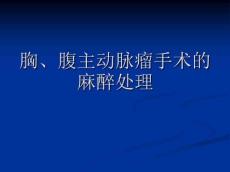 改版后胸、腹主动脉瘤手术1057