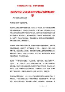 两手空空近义词-两手空空有没有资格谈梦想