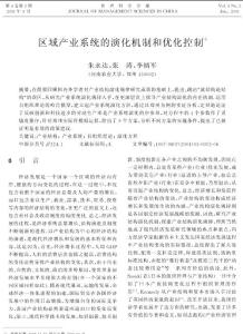 區域產業系統的演化機制和優化控制