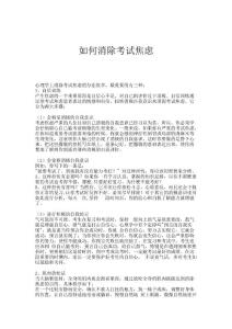 如何消除考试焦虑