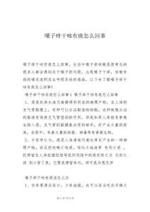 嗓子痒干咳有痰怎么回事