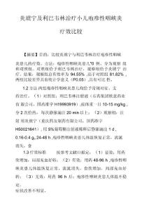 炎琥宁及利巴韦林治疗小儿疱疹性咽峡炎疗效比较