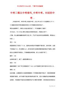 中考二模比中考难吗_中考中考。纠结的中考…