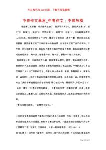 中考作文素材_中考作文：中考放榜