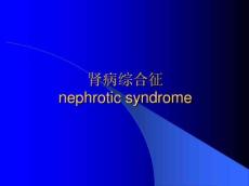 小儿肾病综合症