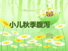 小儿秋季腹泻