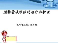 腰椎管狭窄的护理