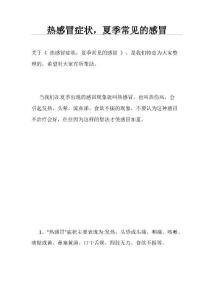 热感冒症状,夏季常见的感冒