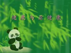 健康与亚健康