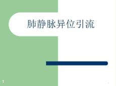 肺静脉异位引流ppt演示课件